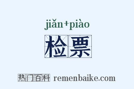 检票是什么意思的图片